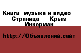  Книги, музыка и видео - Страница 8 . Крым,Инкерман